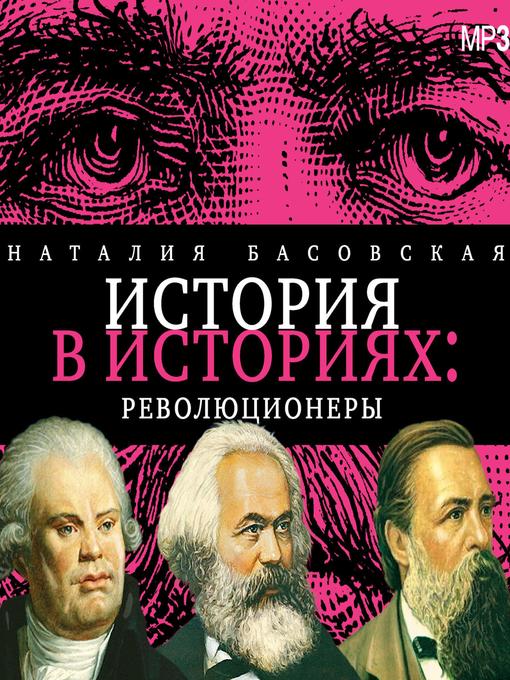 Title details for Революционеры by Наталия Басовская - Available